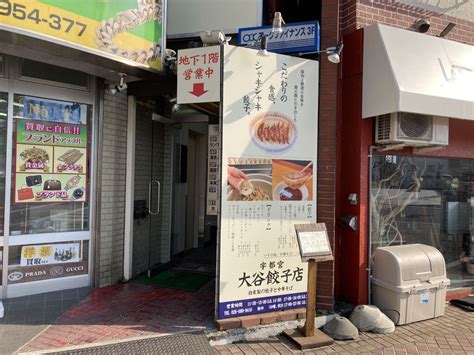 大谷餃子店の写真｜宇都宮市・餃子