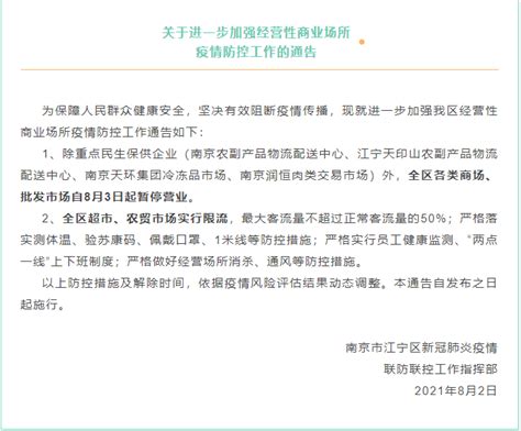 南京市江宁区各类商场、批发市场自8月3日起暂停营业 防控