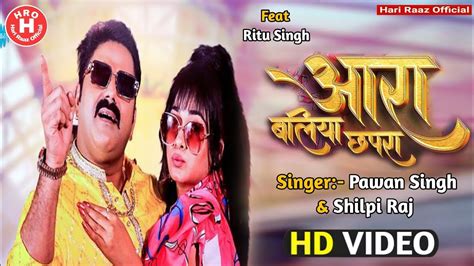 आरा बलिया छपरा Pawan Singh Aara Baliya Chhapra Shilipi Raj Ft Ritu Singh New Bhojpuri Song