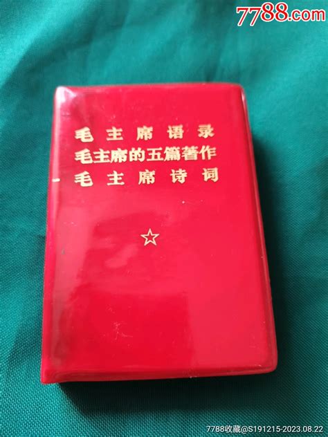 毛主席语录、著作、诗词三合一 价格50元 Se95763564 塑皮红宝书 零售 7788收藏收藏热线