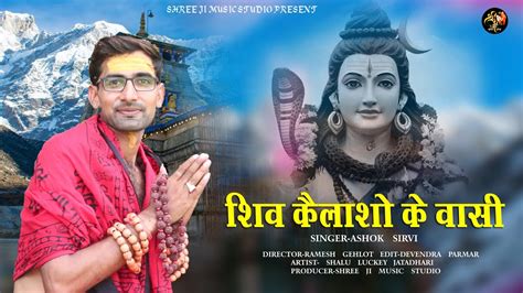 Shiv Kailasho Ke Wasiaaye शिव कैलाशो के वासी Ashok Sirvi भस्मी देवो नाथ आये Shiv Bhajan