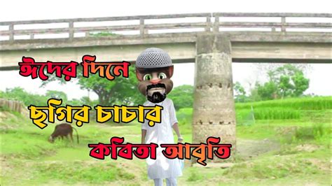 ঈদের দিনোত কবিতা আবৃত্তি।।bangla Talking Tom Video।।eid Special Bangla