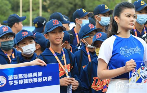 组图丨棒棒的交流、棒棒的运动 第四届海峡两岸学生棒球联赛总决赛闭幕两岸中国台湾网