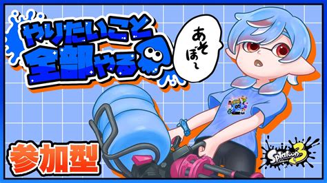 スプラトゥーン3】やりたいこと全部やる派一緒にあそぼ～【スプラフェス】splatoon3 Vtuber Shorts 雑談 参加型