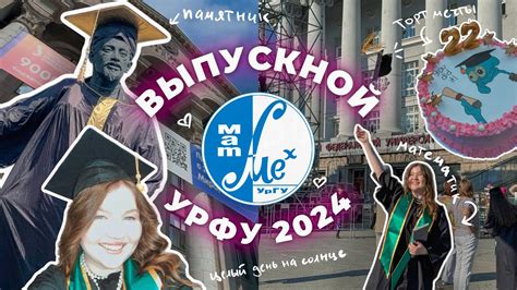 МОЙ ВЫПУСКНОЙ 2024 в УрФУ МАТ МЕХ 👩🏼‍🎓🔥 МАТЕМАТИКИ как все прошло мой образ и эмоции Vlog