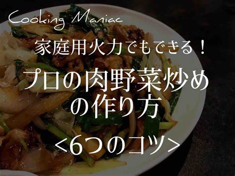 家庭用火力でもできる！プロの肉野菜炒めの作り方〜6つのコツ〜｜cooking Maniac