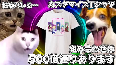 カスタマイズtシャツで性癖を公開するラブライバーたち【猫ミーム】 猫マニ 猫ミーム Youtube