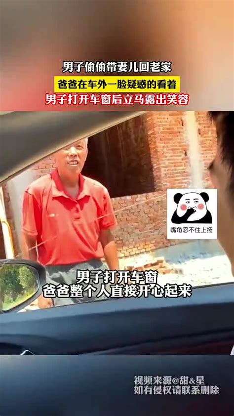 男子偷偷带妻儿回老家，爸爸在车外一脸疑惑的看着