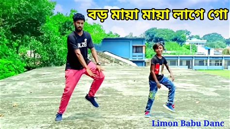 বড ময ময লগ গ Boro Maya Maya Lage DJ Remix Bangla Dj New