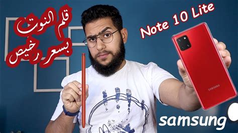 قلم النوت بسعر رخيص Samsung Note 10 Lite Youtube