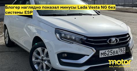 Блогер наглядно показал минусы Lada Vesta NG без системы ESP: Новости ...