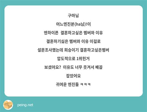 구마님 어느엔진분ha님이 엔하이픈 결혼하고싶은 멤버와 이유 결혼하기싫은 멤버와 이유 이걸로 Peing 질문함