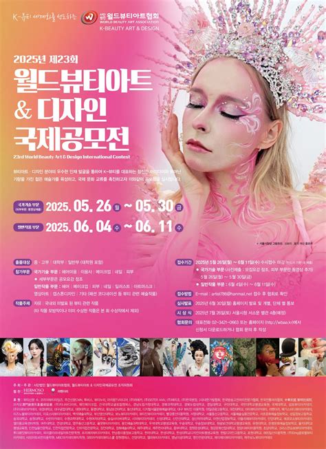 » 제23회 월드뷰티 아트&디자인 국제공모전 개최