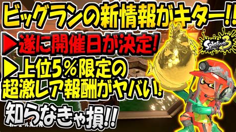 【速報】スプラ3 ビッグランの開催日が遂に決定！上位5％限定の金のオキモノがヤバすぎると話題に！ビッグランの最新アプデ情報を徹底解説