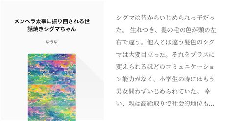 女体化 シグマ文豪ストレイドッグス メンヘラ太宰に振り回される世話焼きシグマ♀ちゃん ゆの小 Pixiv