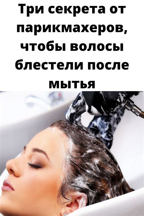 Три секрета от парикмахеров, чтобы волосы блестели после мытья ...