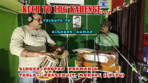 KUCH TO LOG KAHENGE BY PROTAP PRAMANIK TRIBUTE TO KISHORE KUMAR