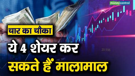 चार का चौका ये 4 शेयर कर सकते हैं मालामाल Moneycontrol Hindi