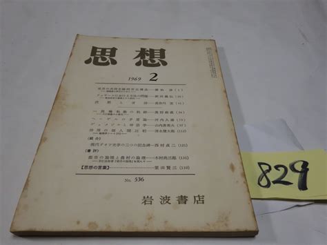 Yahooオークション 829雑誌『思想』1969・2 清水幾太郎・廣