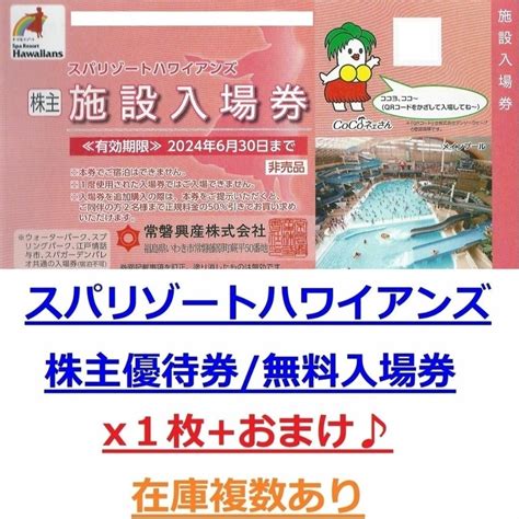 在庫7枚★スパリゾートハワイアンズ施設入場券1枚おまけ★常磐興産株主優待券の通販 By もりもりs Shop｜ラクマ