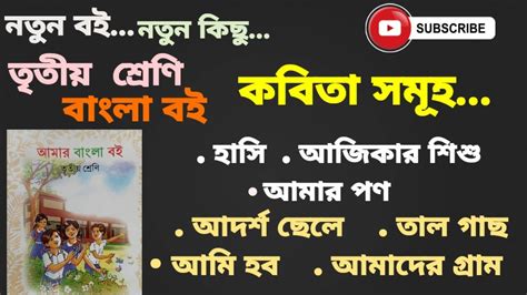 তৃতীয় শ্রেণির বাংলা নতুন বই কবিতা সমূহ Youtube