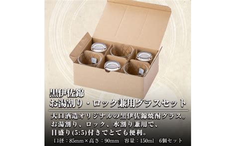 Z6 09 黒伊佐錦 お湯割り・ロック兼用グラスセット6個入り ふるさと納税 伊佐市 特産品 本格芋焼酎【酒乃向原】 鹿児島県伊佐市