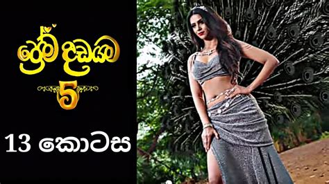 Prema Dadayama 5 පරම දඩයම 5 13 Episode YouTube