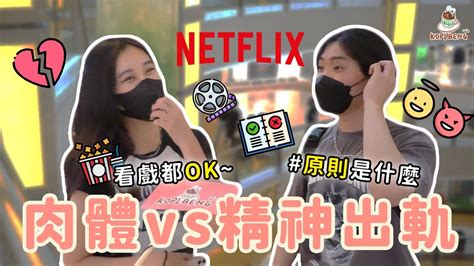 🇲🇾 精神vs肉體 2選1 🤯 Netflix And Chill 出軌表现瞒都瞒不住 👿 大家會原諒嗎？ 街頭訪問 【星期五的sunway