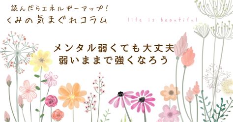 メンタル弱くても大丈夫 弱いところから強くなろう｜くみ🕊️本質を見つけるお手伝い