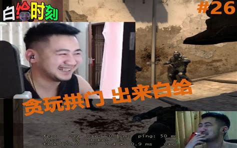 【白给时刻csgo篇26】csgo茄子贪玩拱门 出来白给 刘飞儿：茄子是菜啊 可以做成菜啊哔哩哔哩bilibili