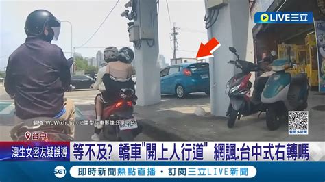 人行道是你的右轉道 台中轎車無視交通號誌抄捷徑 開上人行道 直接右轉 遭開罰1800元 網酸 忘記自己在開車│記者 李建瑩 楊晉│【live大現場】20230506│三立新聞台 Youtube