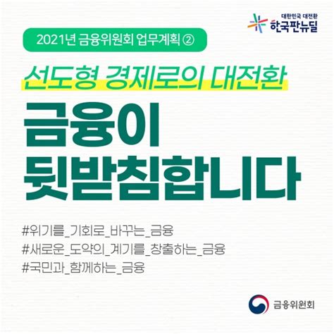 금융위 업무계획 선도형 경제로의 대전환 금융이 뒷받침합니다 전체 카드한컷 뉴스 대한민국 정책브리핑