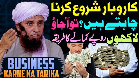 Behtireen Business Karobar Karne Ka Tarika Mufti Tariq Masood Special