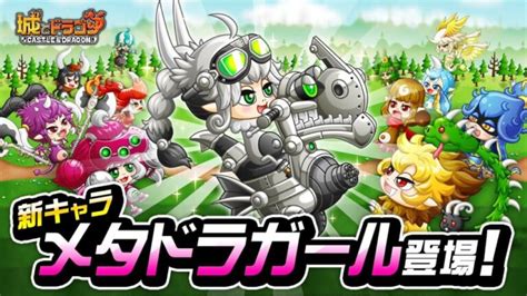 新キャラ「メタドラガール」の事前評価。使い方や倒し方を考える｜城ドラ・城とドラゴン 城ドラーズ 城とドラゴン攻略サイト