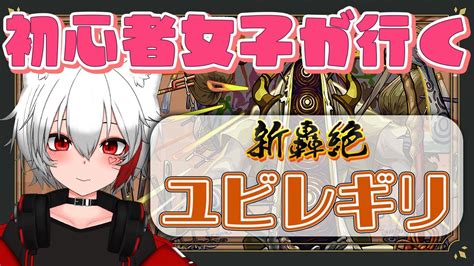 【モンスト 参加型】初心者女子が新轟絶ユビレギリに挑む！！《モンスト167日目》 Youtube