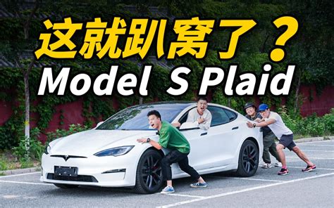 100万的特斯拉Model S Plaid续航竟然 大鹏快开车 大鹏快开车 哔哩哔哩视频