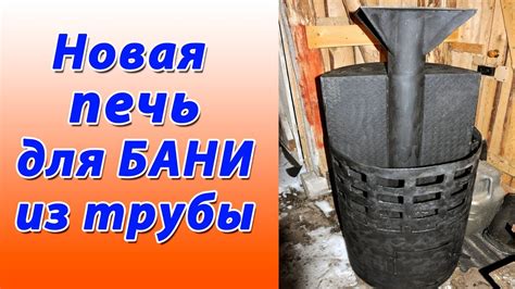 Купили новую печь для бани. Самодельная печь для бани из трубы - YouTube