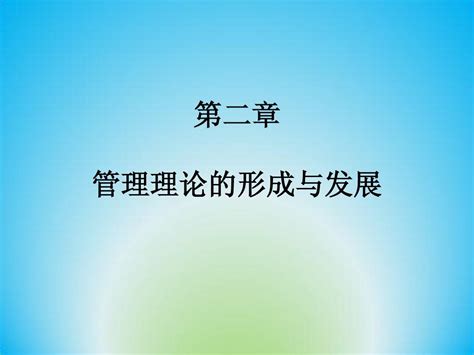 管理概论第2章 管理理论word文档在线阅读与下载无忧文档