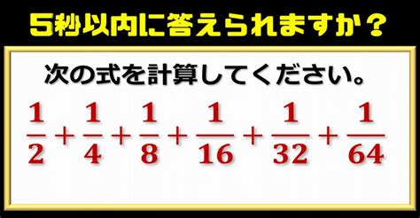 【5秒以内に答えられますか？】気づいたらワンポイントの暗算で解ける面白い分数計算！ ネタファクト