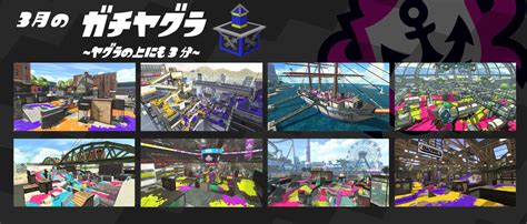 【スプラトゥーン2】3月のガチマッチ：登場ステージ一覧！ステージ熟練度を上げて目指せウデマエアップ！ 攻略大百科