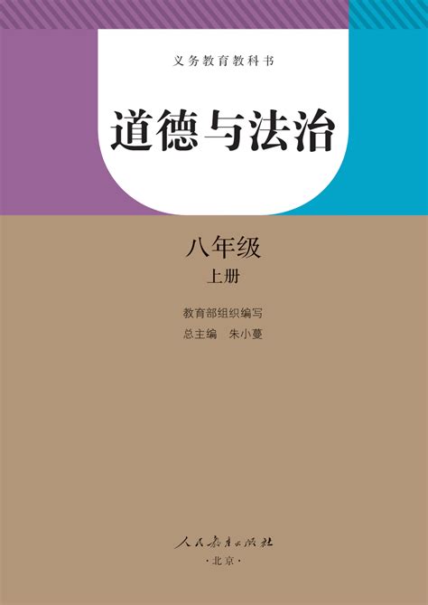 2022 2023年道德与法治 统编版 八年级上册带知识点版电子教材） 21世纪教育网