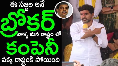 Nara Lokesh Shocking Comments On Sajjala Ramakrishna Reddy Political