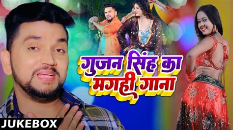 गजन सह क टप मगह VIDEO JUKEBOX Gunjan Singh New Song 2023