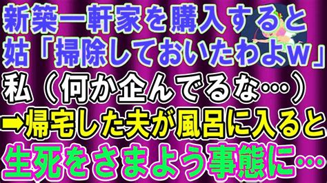 【スカッとする話】新築一軒家を購入すると姑「掃除しておいたわよw」私「（これは何か企んでるな）」→数時間後、夫が風呂で生死をさまよう事態に Youtube