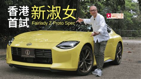 新一代日产fairlady Z「淑女」跑车 香港首试│试车vlog 星岛日报