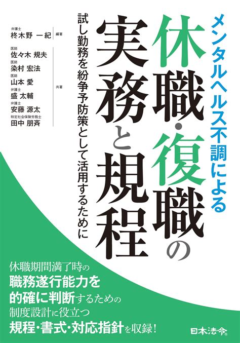 メンタルヘルス不調による休職・復職の実務と規程 日本法令 法令ガイド