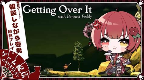 【発狂不可避】壺男 Getting Over It 初見プレイ！【新人vtuber】 Youtube