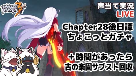 【声当て実況】chapter28サブクエ・ガチャ・古の楽園のサブスト回収などなど色々やっていくよー【崩壊3rdhonkai Impact