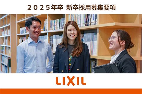 2025年卒 新卒採用 株式会社lixil 理系職種募集要項 理系女子のwebメディアrikejocafe