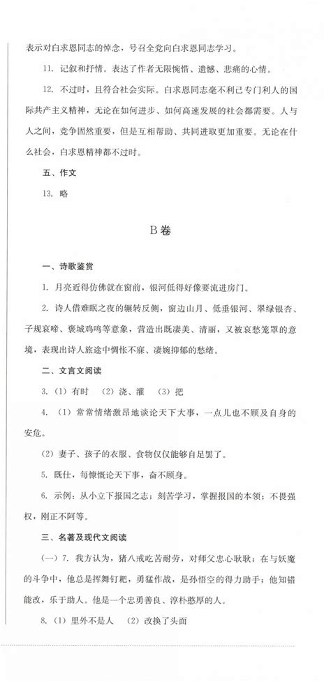 2022年学情点评四川教育出版社七年级语文上册人教版答案——青夏教育精英家教网——